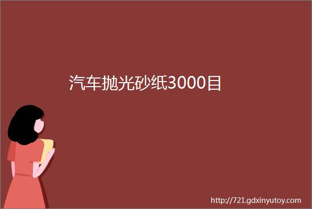 汽车抛光砂纸3000目