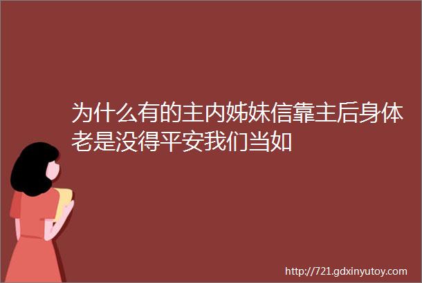 为什么有的主内姊妹信靠主后身体老是没得平安我们当如