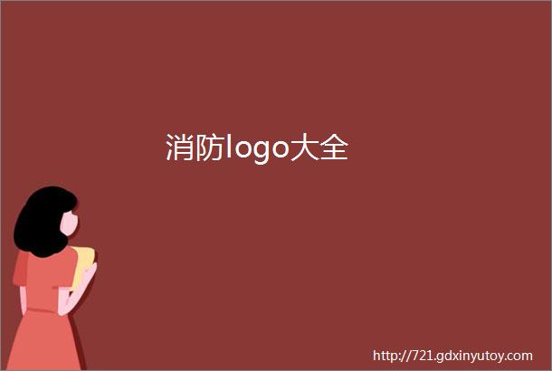 消防logo大全