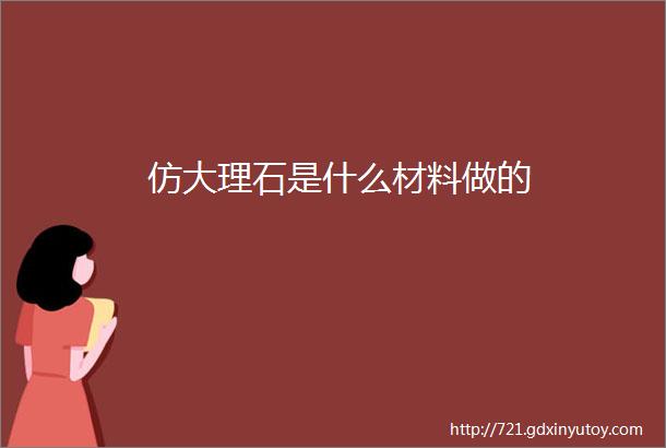 仿大理石是什么材料做的