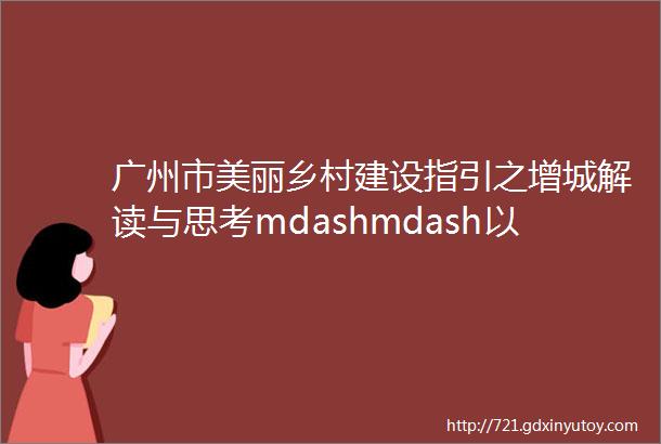 广州市美丽乡村建设指引之增城解读与思考mdashmdash以正果镇畲族村美丽乡村建设项目为例