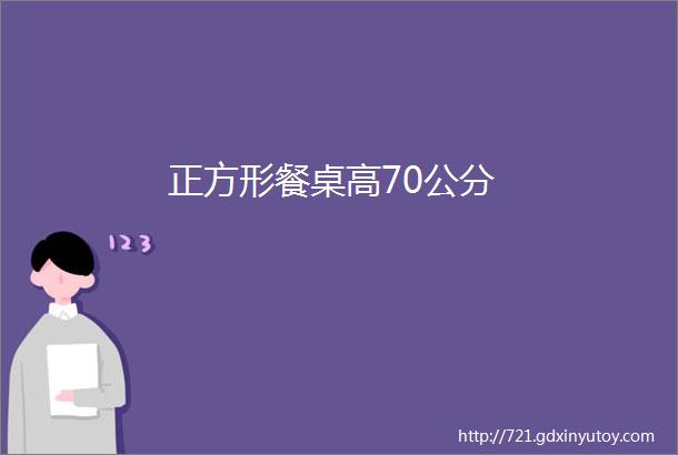 正方形餐桌高70公分