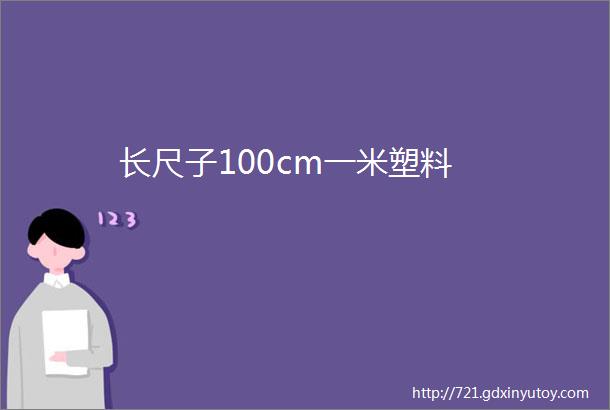 长尺子100cm一米塑料