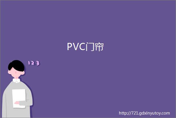 PVC门帘