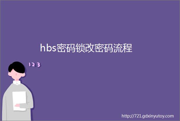 hbs密码锁改密码流程