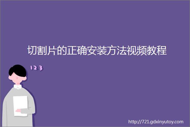 切割片的正确安装方法视频教程