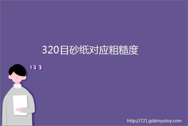 320目砂纸对应粗糙度