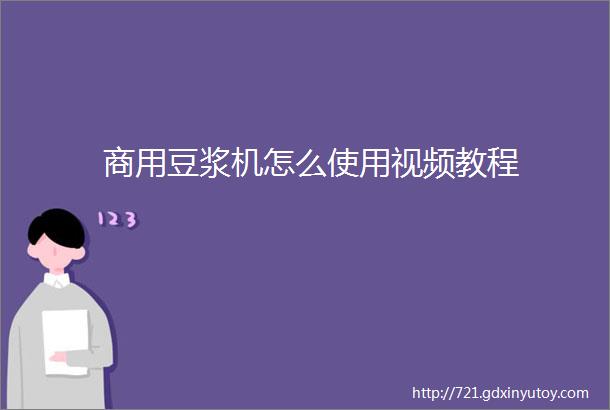 商用豆浆机怎么使用视频教程