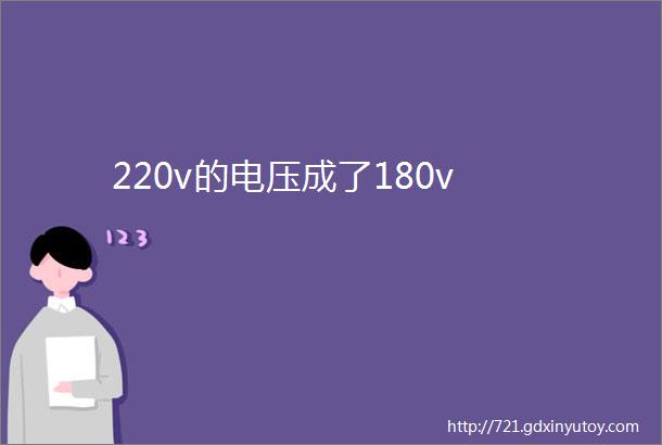 220v的电压成了180v