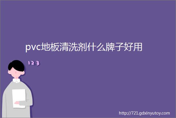 pvc地板清洗剂什么牌子好用