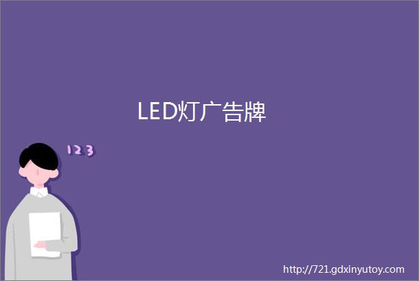 LED灯广告牌