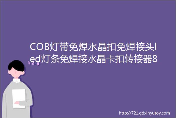 COB灯带免焊水晶扣免焊接头led灯条免焊接水晶卡扣转接器8MM宽