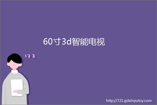 60寸3d智能电视