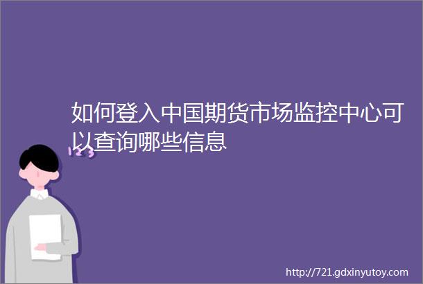 如何登入中国期货市场监控中心可以查询哪些信息