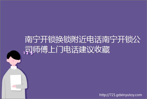 南宁开锁换锁附近电话南宁开锁公司师傅上门电话建议收藏