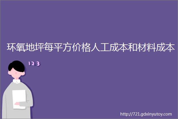 环氧地坪每平方价格人工成本和材料成本