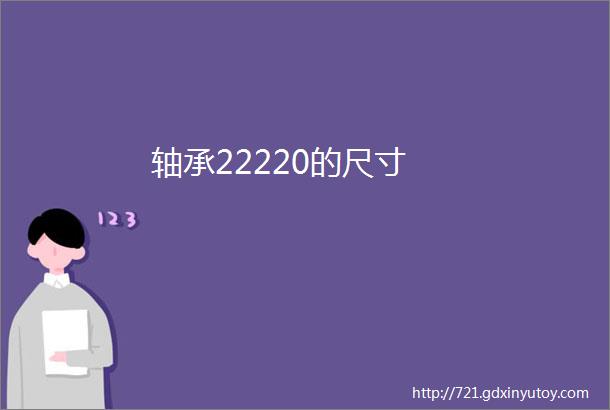 轴承22220的尺寸