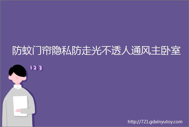 防蚊门帘隐私防走光不透人通风主卧室