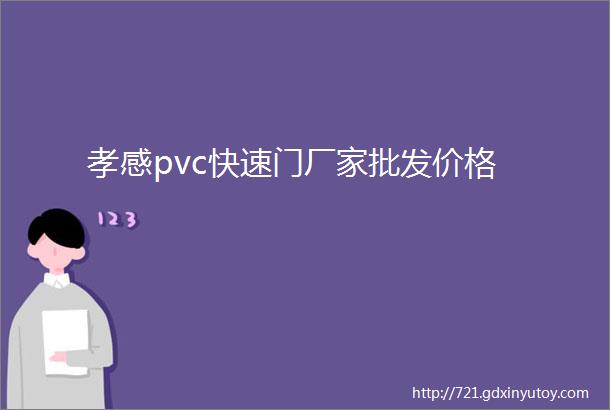 孝感pvc快速门厂家批发价格