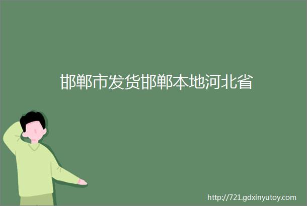 邯郸市发货邯郸本地河北省