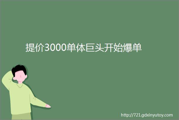 提价3000单体巨头开始爆单