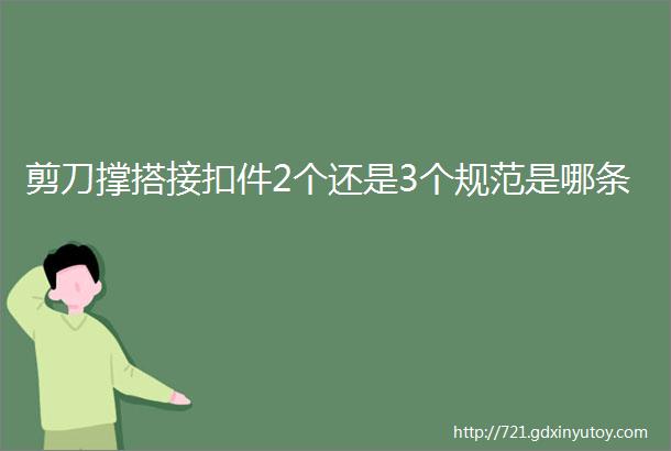 剪刀撑搭接扣件2个还是3个规范是哪条