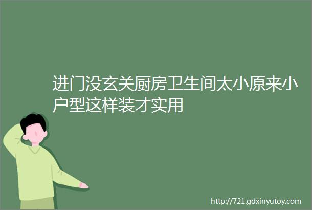 进门没玄关厨房卫生间太小原来小户型这样装才实用