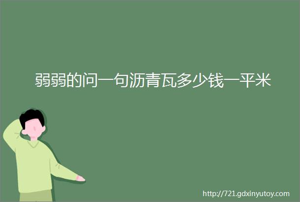 弱弱的问一句沥青瓦多少钱一平米