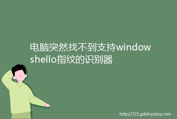 电脑突然找不到支持windowshello指纹的识别器