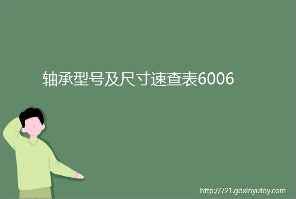 轴承型号及尺寸速查表6006