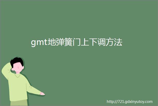 gmt地弹簧门上下调方法