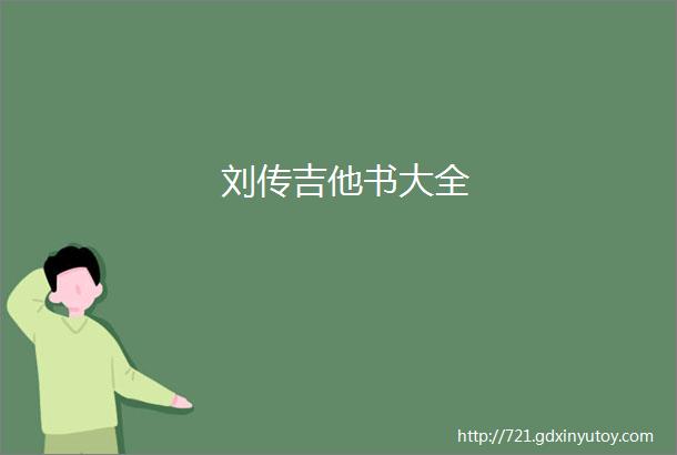 刘传吉他书大全