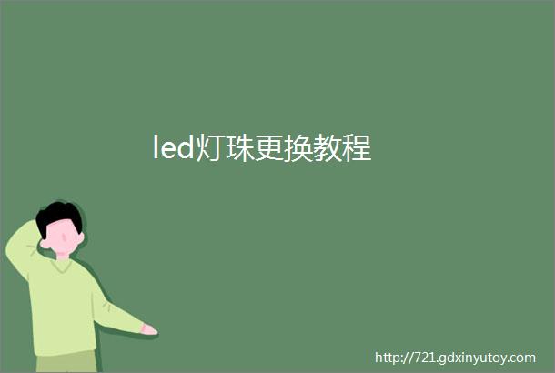 led灯珠更换教程