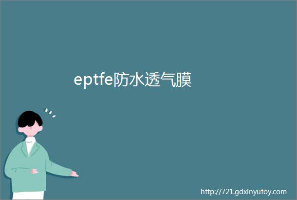 eptfe防水透气膜