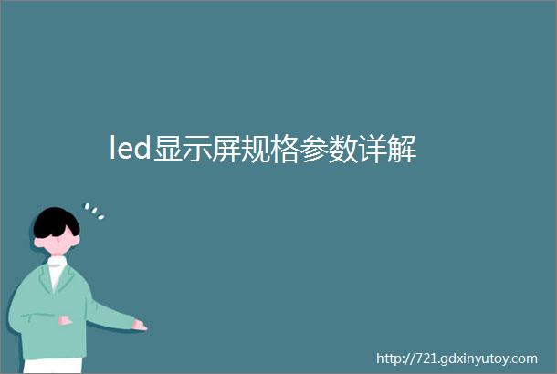 led显示屏规格参数详解