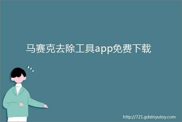 马赛克去除工具app免费下载