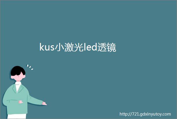 kus小激光led透镜