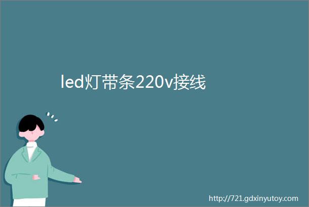 led灯带条220v接线