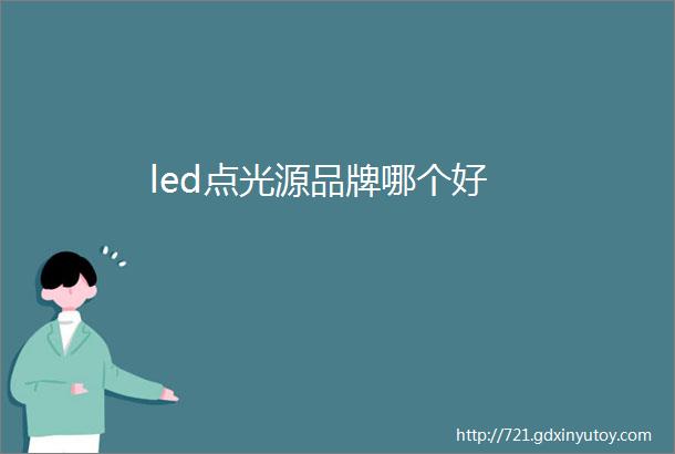 led点光源品牌哪个好